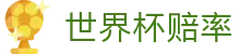 FIFA2026世界杯（滚球）官网 · 走地走势与实时世界杯赔率更迭